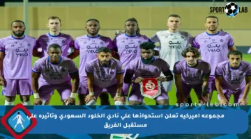 مجموعة أميركية تعلن استحواذها على نادي الخلود السعودي وتأثيره على مستقبل الفريق